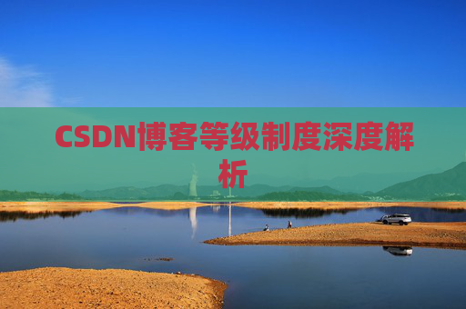 CSDN博客等级制度深度解析