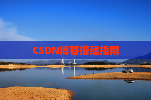 CSDN博客搭建指南