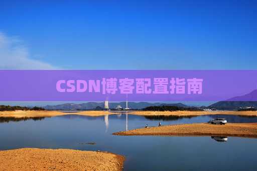 CSDN博客配置指南