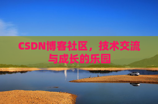 CSDN博客社区，技术交流与成长的乐园