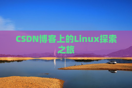 CSDN博客上的Linux探索之旅
