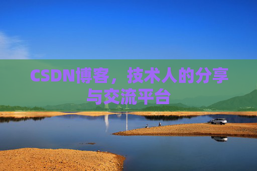 CSDN博客，技术人的分享与交流平台
