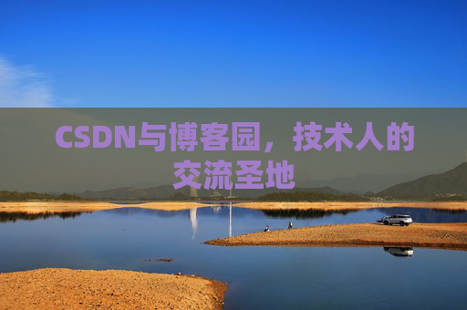CSDN与博客园，技术人的交流圣地