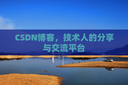 CSDN博客，技术人的分享与交流平台
